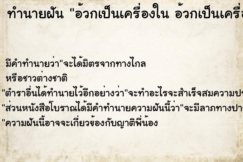 ทำนายฝัน อ้วกเป็นเครื่องใน อ้วกเป็นเครื่องใน